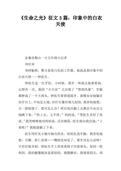 《生命之光》征文3篇：印象中的白衣天使