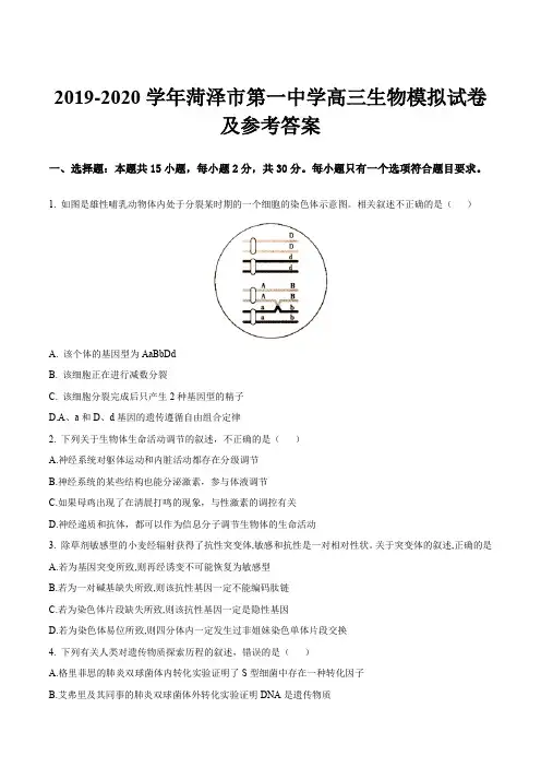 2019-2020学年菏泽市第一中学高三生物模拟试卷及参考答案