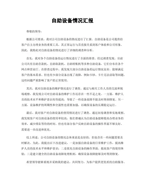 自助设备情况汇报