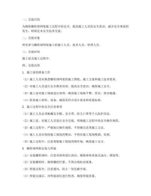 螺栓球网架安全技术交底模板