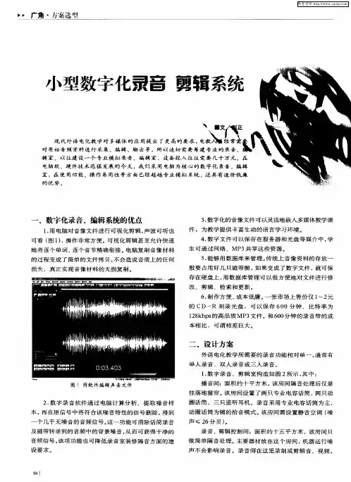 小型数字化录音、剪辑系统