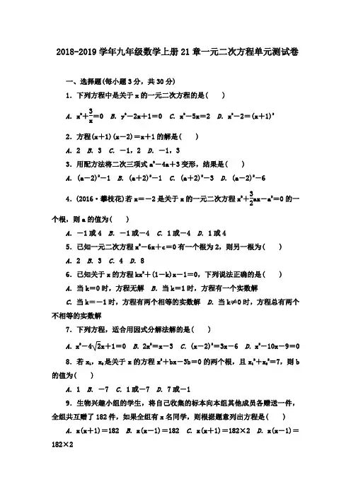 2018-2019学年人教版九年级数学上册21章一元二次方程单元测试题及答案