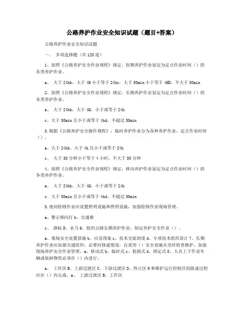 公路养护作业安全知识试题(题目+答案)