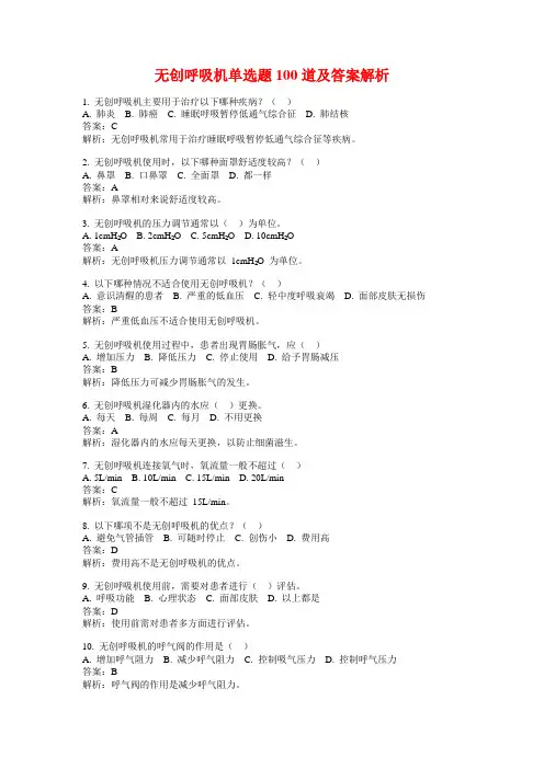 无创呼吸机单选题100道及答案解析
