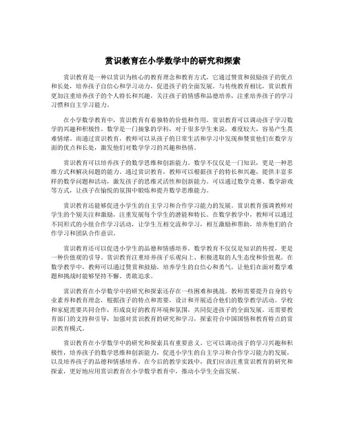 赏识教育在小学数学中的研究和探索