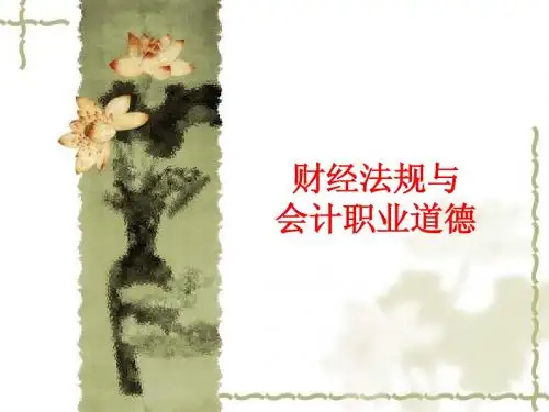 财经法规与会计职业道德 第一节