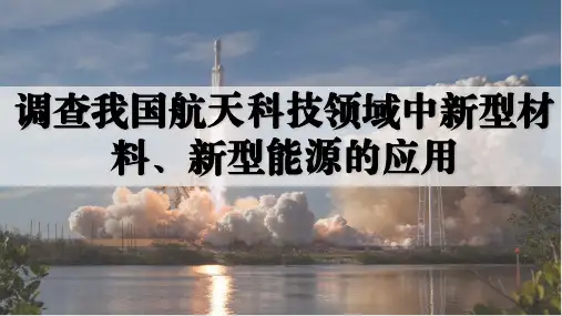 跨学科实践活动10 调查我国航天科技领域中新型材料、新型能源的应用课件-九年级化学人教版2024下册