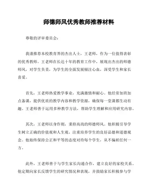 师德师风优秀教师推荐材料