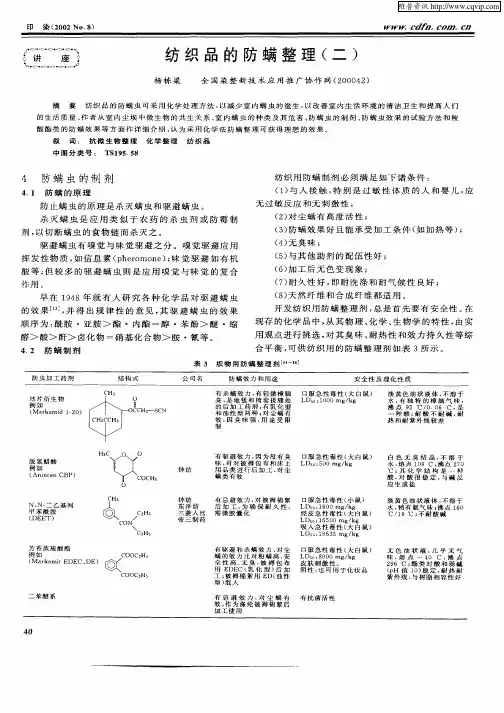 纺织品的防螨整理(二)