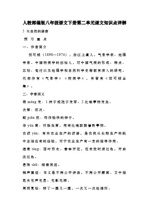 人教部编版八年级语文下册第二单元课文知识点详解