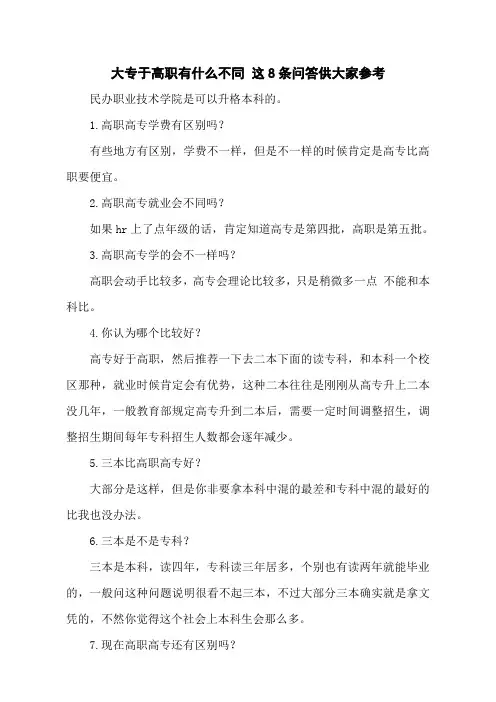 大专于高职有什么不同 这8条问答供大家参考