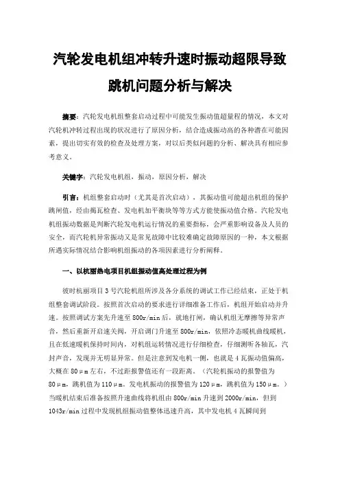 汽轮发电机组冲转升速时振动超限导致跳机问题分析与解决