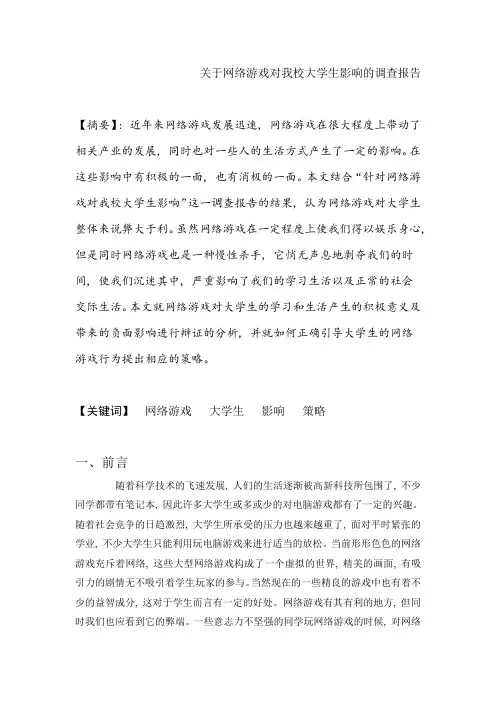 关于网络游戏对我校大学生影响的调查报告