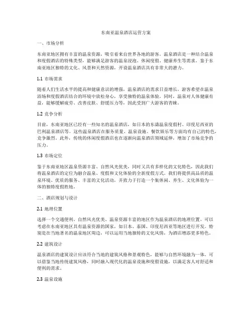 东南亚温泉酒店运营方案
