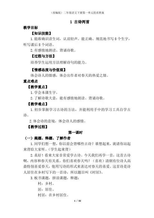 (部编版)二年级语文下册第一单元优质教案