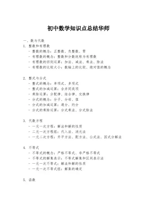 初中数学知识点总结华师