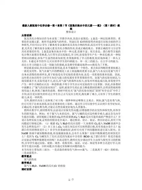 最新人教版高中化学必修一第4章第2节《富集在海水中的元素——氯》(第1课时)教案