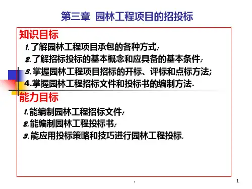 园林工程项目的招投标PPT课件