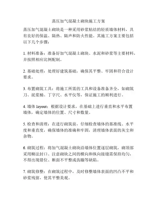 蒸压加气混凝土砌块施工方案
