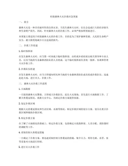 村级森林火灾扑救应急预案