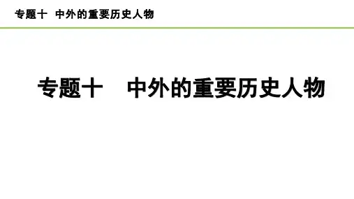 2023年中考历史专题复习——专题十  中外的重要历史人物