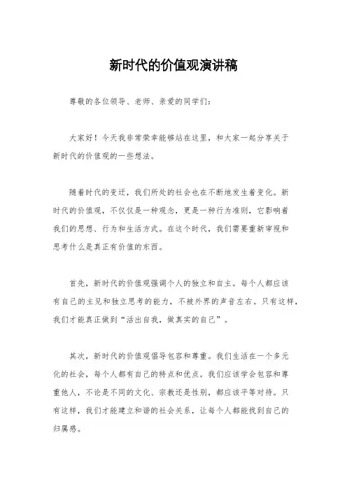新时代的价值观演讲稿