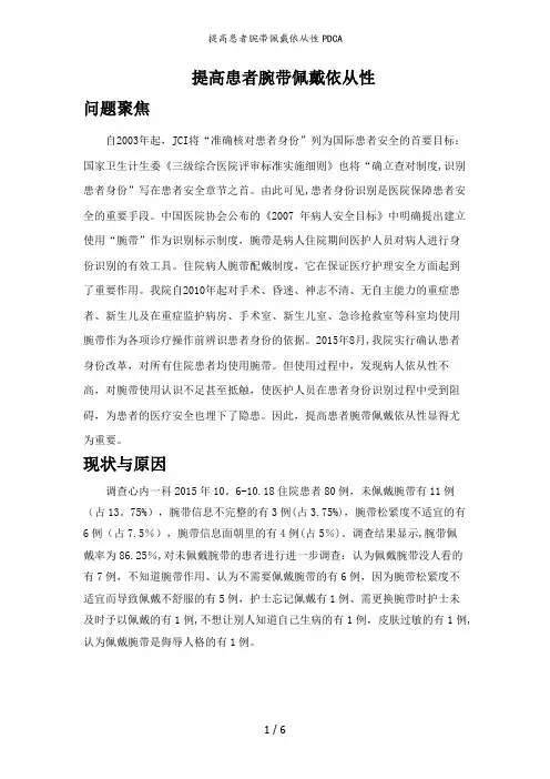 提高患者腕带佩戴依从性PDCA