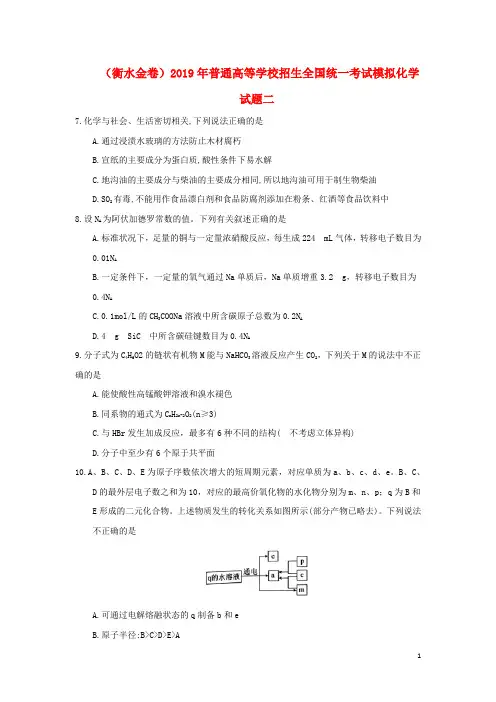 (衡水金卷)2020年普通高等学校招生全国统一考试模拟化学试题二