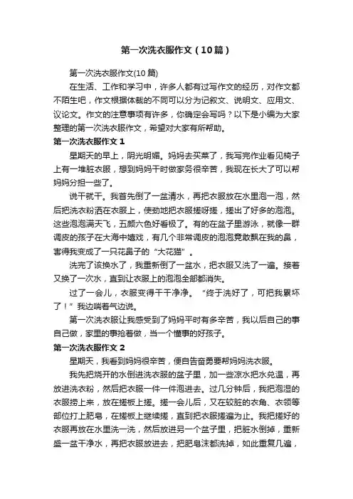 第一次洗衣服作文（10篇）
