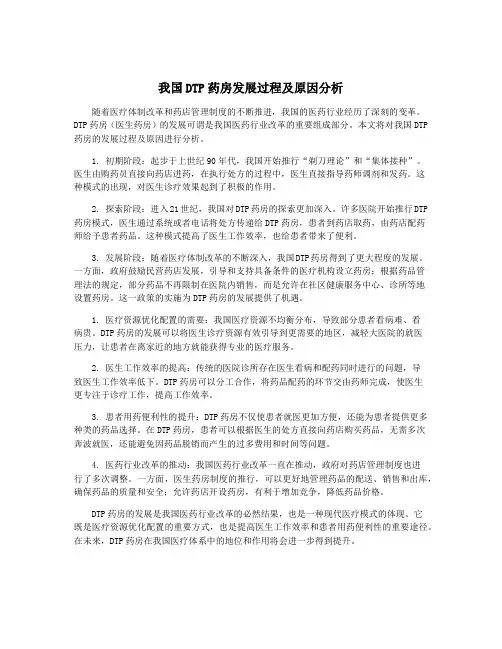 我国DTP药房发展过程及原因分析
