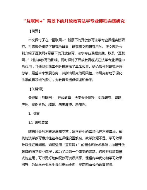“互联网+”背景下的开放教育法学专业课程实践研究