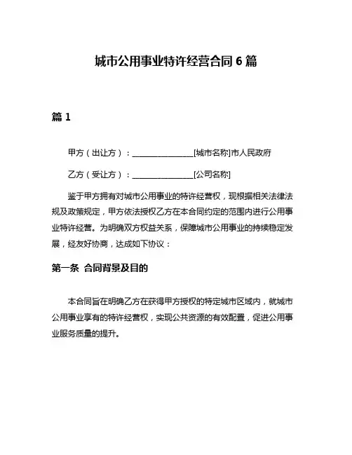 城市公用事业特许经营合同6篇