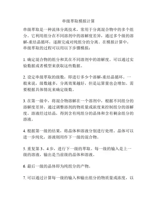 串级萃取模拟计算