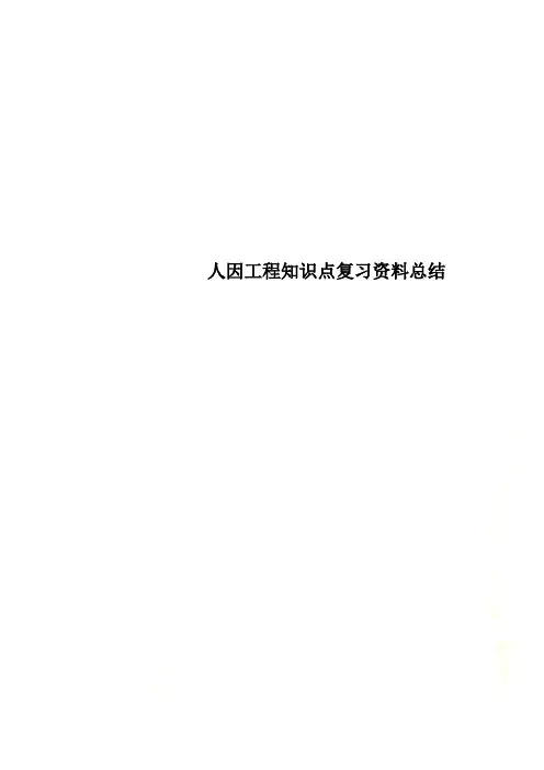 人因工程知识点复习资料总结