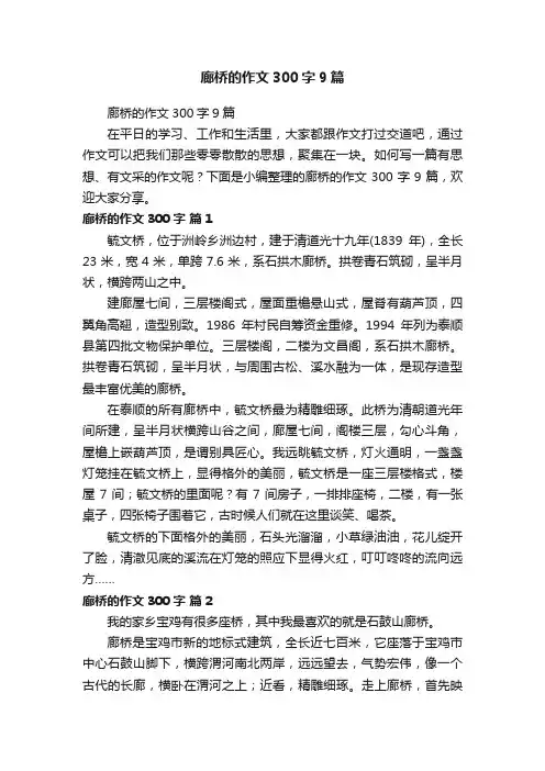 廊桥的作文300字9篇