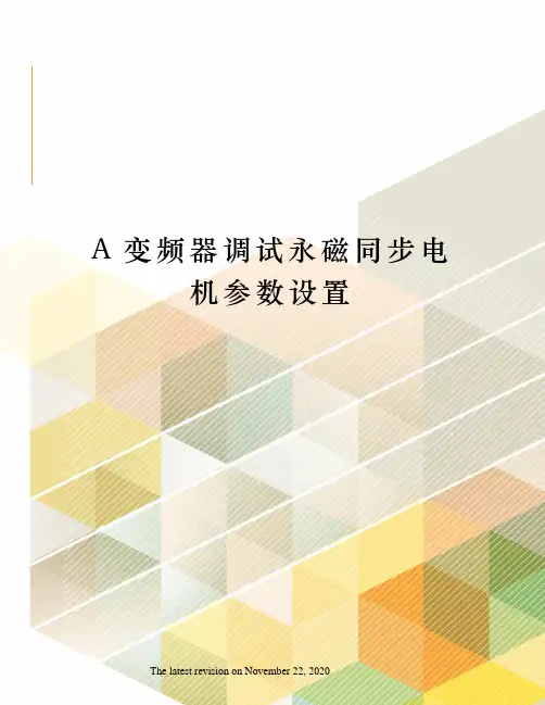 A变频器调试永磁同步电机参数设置