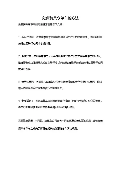 免费骑共享单车的方法