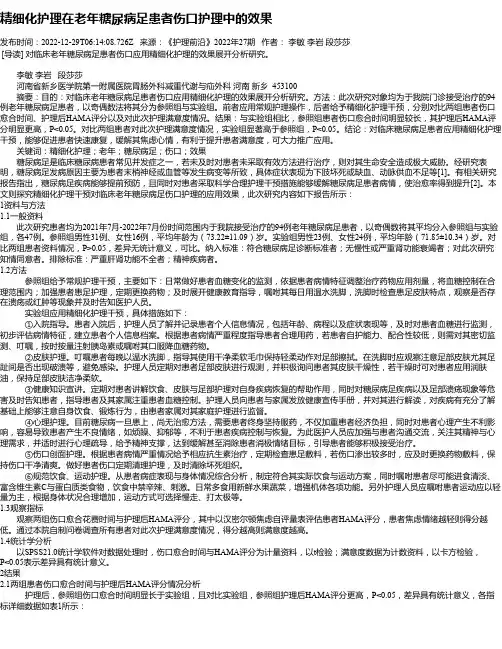 精细化护理在老年糖尿病足患者伤口护理中的效果