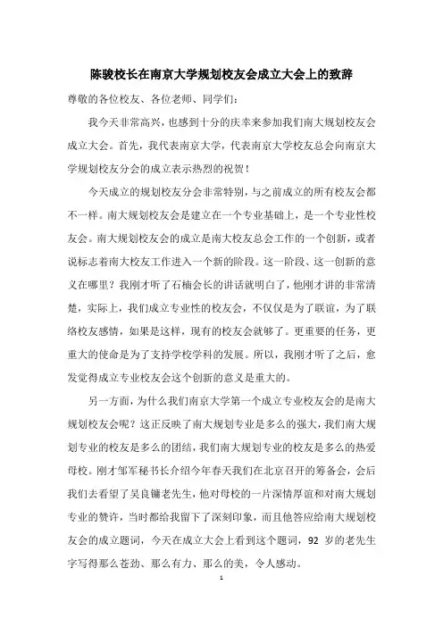陈骏校长在南京大学规划校友会成立大会上的致辞