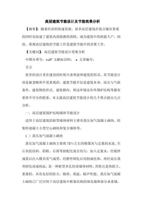 高层建筑节能设计及节能效果分析