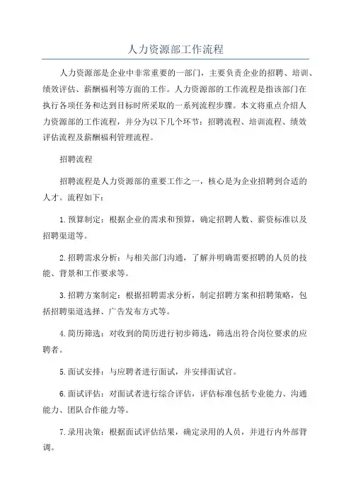 人力资源部工作流程
