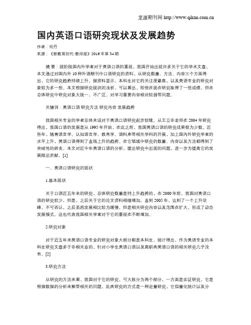 国内英语口语研究现状及发展趋势