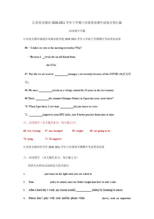 江苏省无锡市2020-2021学年下学期八年级英语期中试卷分类汇编：动词填空专题