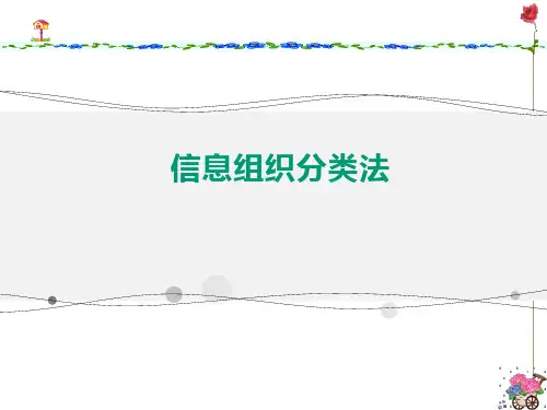 信息组织分类法