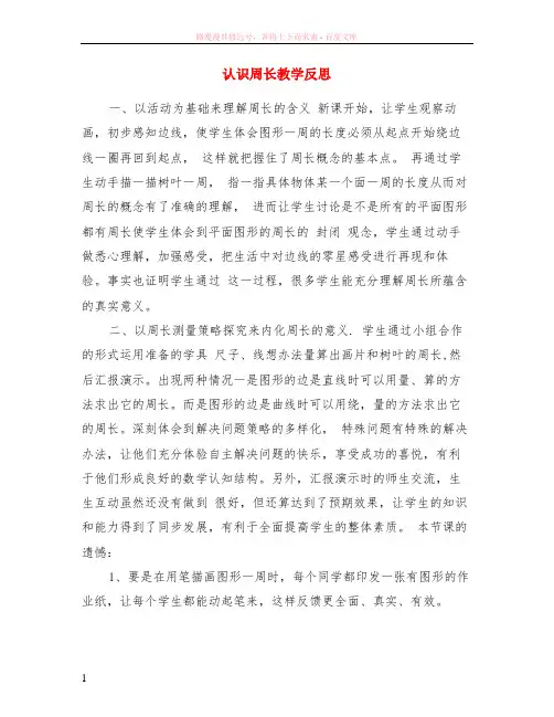 认识周长教学反思