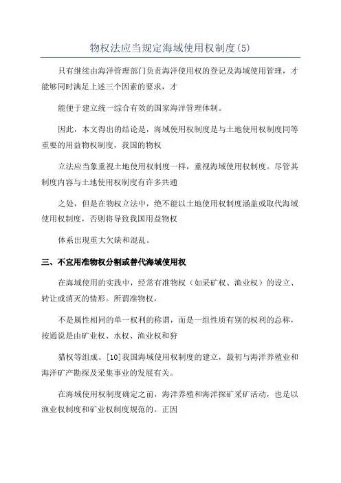 物权法应当规定海域使用权制度(5)
