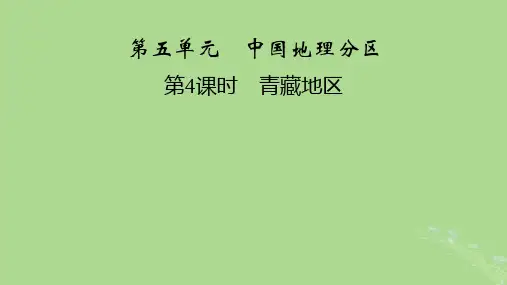 2024春高中地理区域地理第3篇中国地理第5单元中国地理分区第4课时青藏地区课件