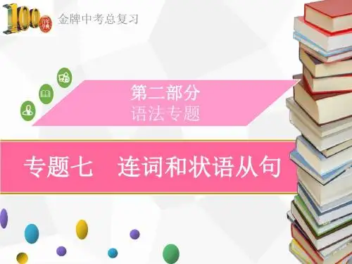 2018中考英语复习--语法专题七  连词和状语从句