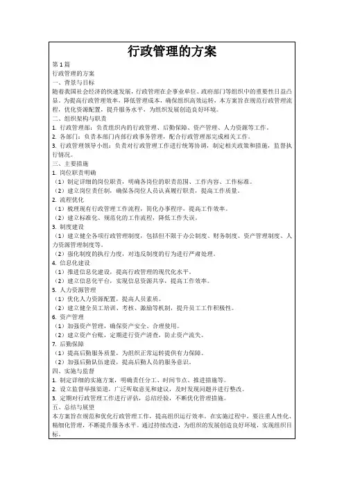 行政管理的方案