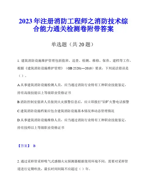 2023年注册消防工程师之消防技术综合能力通关检测卷附带答案